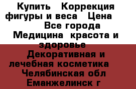 Купить : Коррекция фигуры и веса › Цена ­ 100 - Все города Медицина, красота и здоровье » Декоративная и лечебная косметика   . Челябинская обл.,Еманжелинск г.